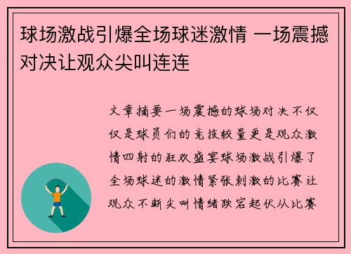 球场激战引爆全场球迷激情 一场震撼对决让观众尖叫连连