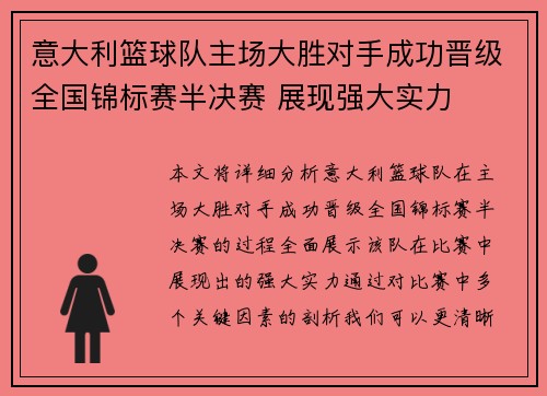 意大利篮球队主场大胜对手成功晋级全国锦标赛半决赛 展现强大实力