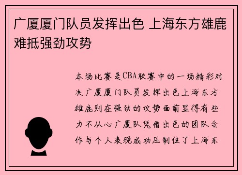 广厦厦门队员发挥出色 上海东方雄鹿难抵强劲攻势