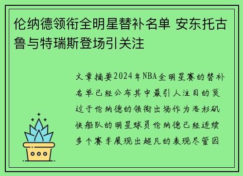 伦纳德领衔全明星替补名单 安东托古鲁与特瑞斯登场引关注