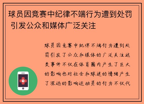 球员因竞赛中纪律不端行为遭到处罚 引发公众和媒体广泛关注