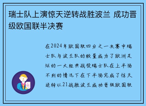 瑞士队上演惊天逆转战胜波兰 成功晋级欧国联半决赛