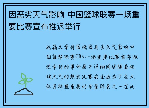 因恶劣天气影响 中国篮球联赛一场重要比赛宣布推迟举行