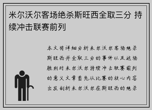 米尔沃尔客场绝杀斯旺西全取三分 持续冲击联赛前列