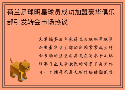 荷兰足球明星球员成功加盟豪华俱乐部引发转会市场热议