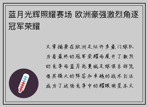 蓝月光辉照耀赛场 欧洲豪强激烈角逐冠军荣耀