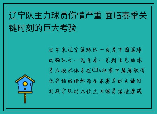 辽宁队主力球员伤情严重 面临赛季关键时刻的巨大考验