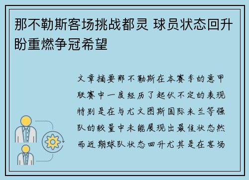 那不勒斯客场挑战都灵 球员状态回升盼重燃争冠希望