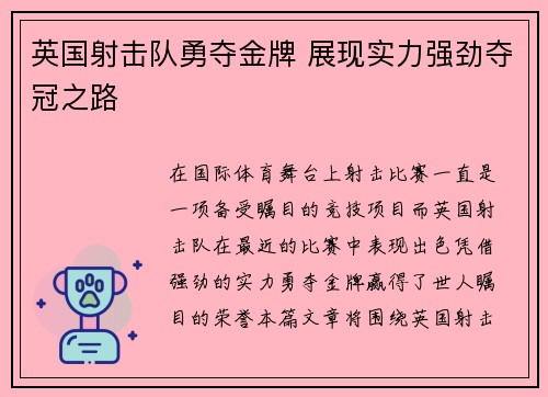 英国射击队勇夺金牌 展现实力强劲夺冠之路