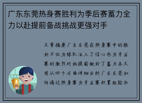 广东东莞热身赛胜利为季后赛蓄力全力以赴提前备战挑战更强对手