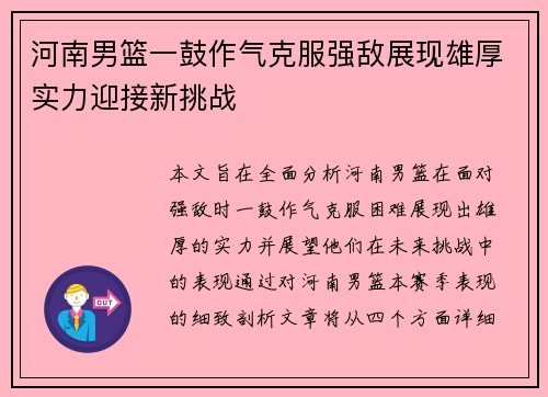 河南男篮一鼓作气克服强敌展现雄厚实力迎接新挑战