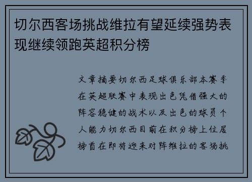 切尔西客场挑战维拉有望延续强势表现继续领跑英超积分榜