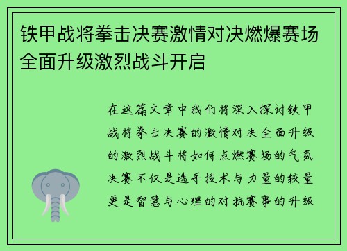 铁甲战将拳击决赛激情对决燃爆赛场全面升级激烈战斗开启