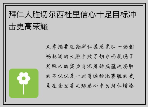 拜仁大胜切尔西杜里信心十足目标冲击更高荣耀