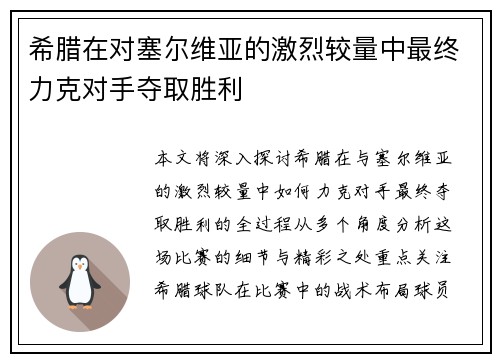 希腊在对塞尔维亚的激烈较量中最终力克对手夺取胜利