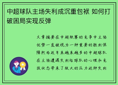 中超球队主场失利成沉重包袱 如何打破困局实现反弹