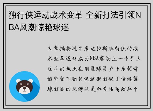 独行侠运动战术变革 全新打法引领NBA风潮惊艳球迷