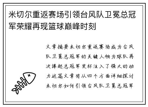 米切尔重返赛场引领台风队卫冕总冠军荣耀再现篮球巅峰时刻