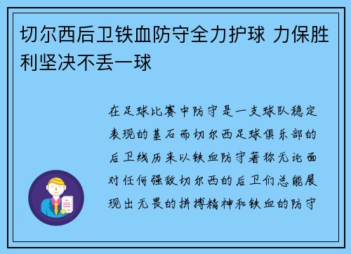 切尔西后卫铁血防守全力护球 力保胜利坚决不丢一球