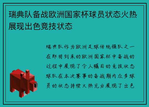 瑞典队备战欧洲国家杯球员状态火热展现出色竞技状态