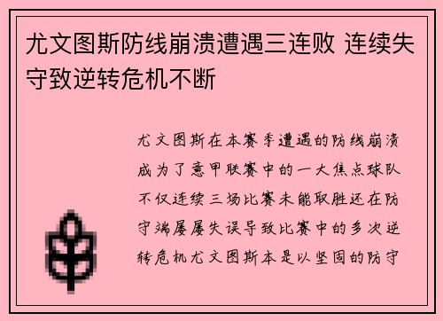 尤文图斯防线崩溃遭遇三连败 连续失守致逆转危机不断