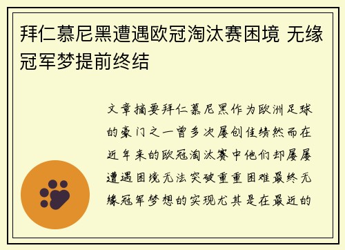 拜仁慕尼黑遭遇欧冠淘汰赛困境 无缘冠军梦提前终结