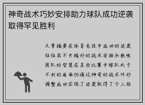 神奇战术巧妙安排助力球队成功逆袭取得罕见胜利