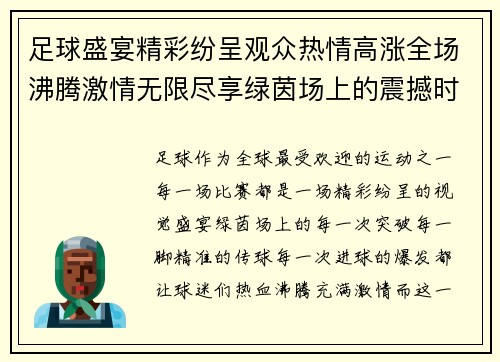 足球盛宴精彩纷呈观众热情高涨全场沸腾激情无限尽享绿茵场上的震撼时刻