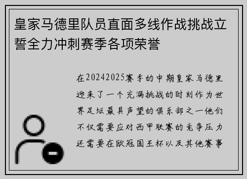 皇家马德里队员直面多线作战挑战立誓全力冲刺赛季各项荣誉