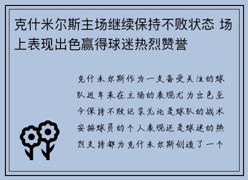 克什米尔斯主场继续保持不败状态 场上表现出色赢得球迷热烈赞誉