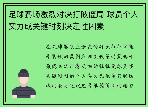 足球赛场激烈对决打破僵局 球员个人实力成关键时刻决定性因素