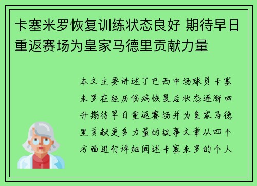 卡塞米罗恢复训练状态良好 期待早日重返赛场为皇家马德里贡献力量