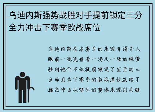 乌迪内斯强势战胜对手提前锁定三分全力冲击下赛季欧战席位