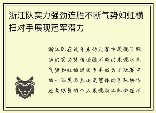 浙江队实力强劲连胜不断气势如虹横扫对手展现冠军潜力