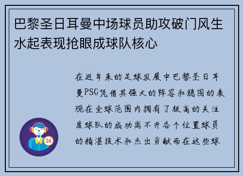 巴黎圣日耳曼中场球员助攻破门风生水起表现抢眼成球队核心