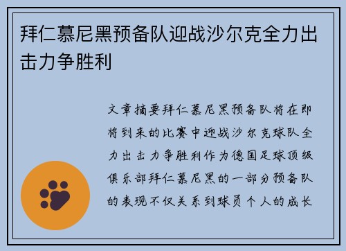 拜仁慕尼黑预备队迎战沙尔克全力出击力争胜利