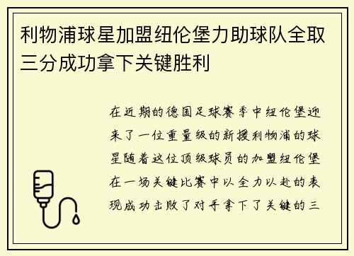 利物浦球星加盟纽伦堡力助球队全取三分成功拿下关键胜利