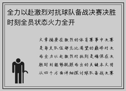 全力以赴激烈对抗球队备战决赛决胜时刻全员状态火力全开