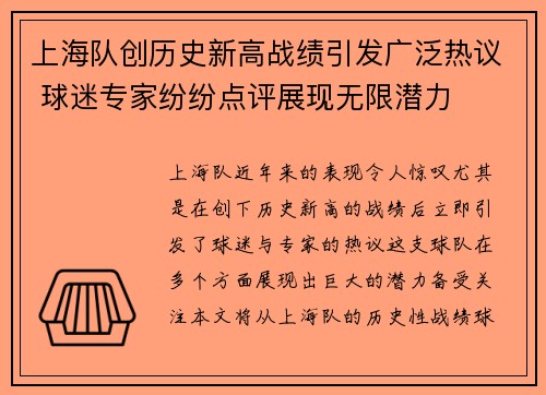 上海队创历史新高战绩引发广泛热议 球迷专家纷纷点评展现无限潜力