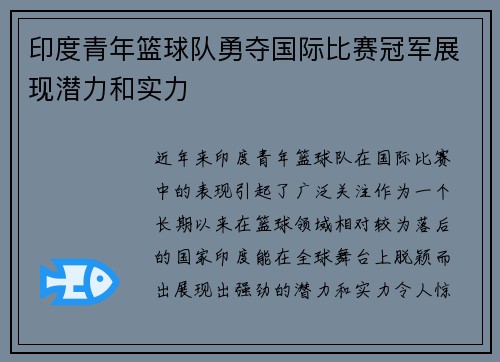 印度青年篮球队勇夺国际比赛冠军展现潜力和实力