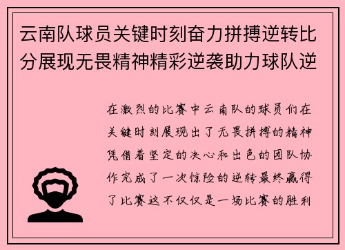 云南队球员关键时刻奋力拼搏逆转比分展现无畏精神精彩逆袭助力球队逆转胜局