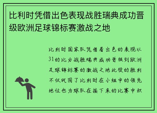 比利时凭借出色表现战胜瑞典成功晋级欧洲足球锦标赛激战之地