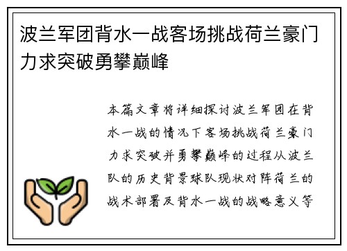 波兰军团背水一战客场挑战荷兰豪门力求突破勇攀巅峰