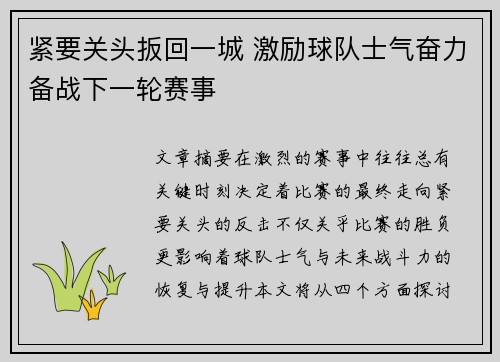 紧要关头扳回一城 激励球队士气奋力备战下一轮赛事