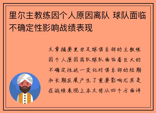 里尔主教练因个人原因离队 球队面临不确定性影响战绩表现