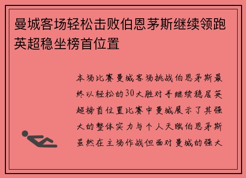 曼城客场轻松击败伯恩茅斯继续领跑英超稳坐榜首位置