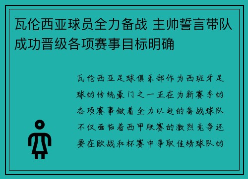 瓦伦西亚球员全力备战 主帅誓言带队成功晋级各项赛事目标明确