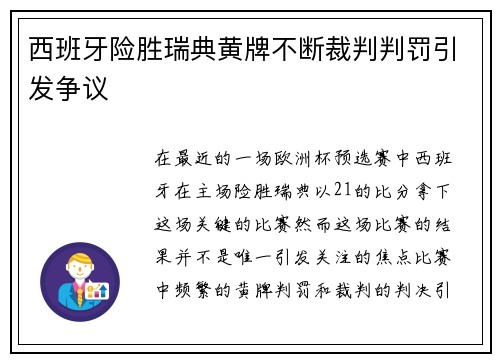 西班牙险胜瑞典黄牌不断裁判判罚引发争议