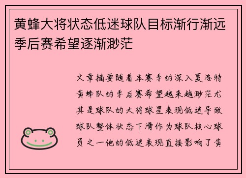 黄蜂大将状态低迷球队目标渐行渐远季后赛希望逐渐渺茫