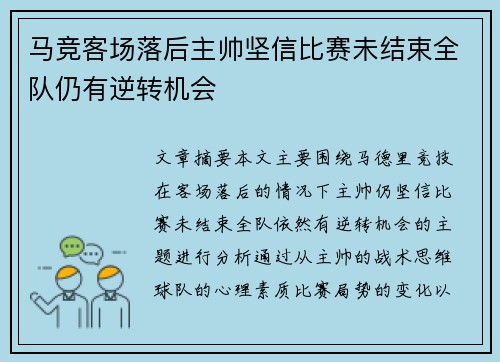 马竞客场落后主帅坚信比赛未结束全队仍有逆转机会